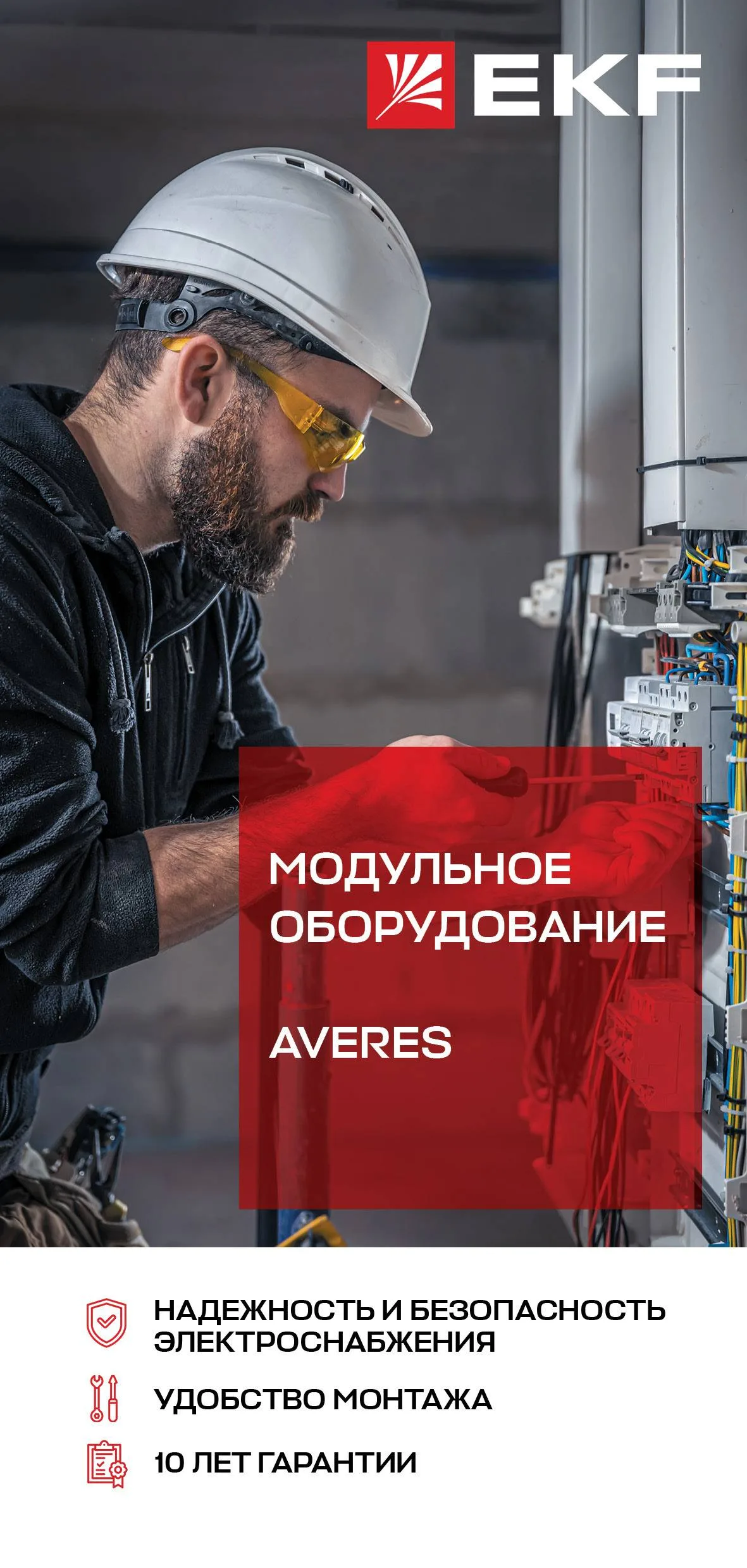Лифлет_модульное оборудование_Averes_2023 Лифлет_модульное оборудование_Averes_2023