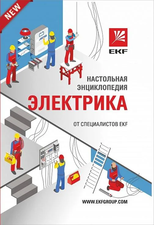 Настольная энциклопедия электрика