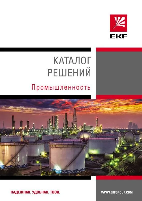 Каталог «Решения по промышленности»