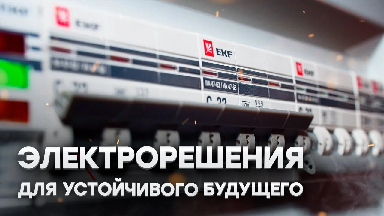 «Электрорешения» и EKF: Будущее Инженерного Образования в России