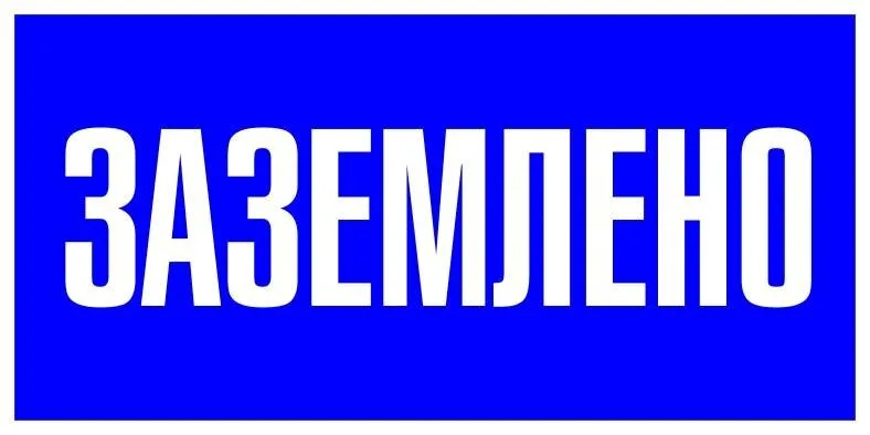 Наклейка Заземлено (100х200мм.) EKF PROxima Наклейка Заземлено (100х200мм.) EKF PROxima